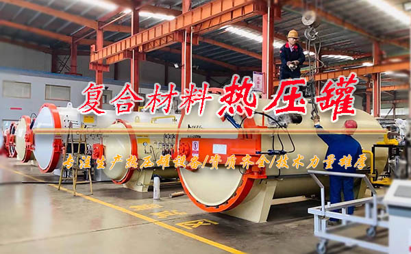 复合材料热压罐.jpg